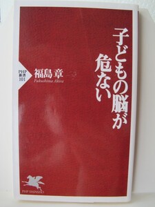 子供の脳が危ない　ＰＨＰ新書　福島章（著）