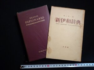 ｆ▼　新伊和辞典　野上素一・編　1964年　白水社　/K80