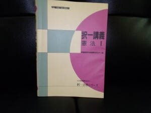 択一講座 憲法I　択一合格シリーズ　W司法試験セミナー