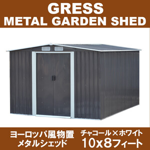 大幅値上げ間近 GRESS 大型 ヨーロッパ風物置 メタルシェッド 物置小屋 倉庫 収納庫 10x8フィート チャコールカラー