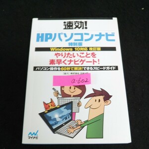 a-602 速効 HPパソコンナビ 特別版 Windows 10対応 改訂版 やりたいことを素早くナビゲート ※13