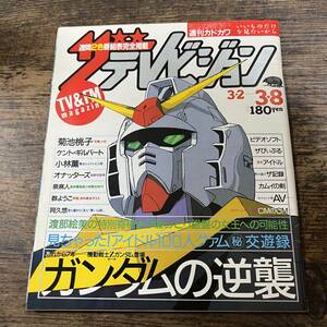 K-3236■ザ・テレビジョン 昭和60年3月8日発行（週刊カドカワ）■テレビ番組表 ガンダム■角川書店■