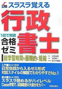 [A01961610]スラスラ覚える行政書士合格ゼミ (SHINSEI LICENSE MANUAL) 成徳， 中田、 隆昭， 佐々木; 新一， 芳田