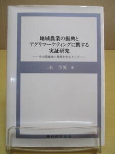 【04030122】地域農業の振興とアグリマーケティングに関する実証研究■二木　季男