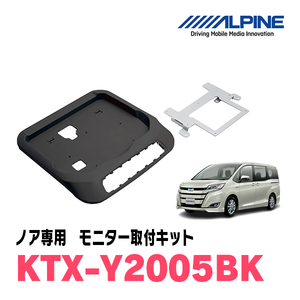 ノア(80系・H26/1～R3/12・サンルーフ無)用　アルパイン / KTX-Y2005BK　フリップダウンモニター取付キット