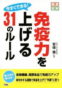 今すぐできる！免疫力を上げる31のルール 健康図解シリーズ/安保徹