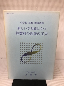 新しい学力観に立つ算数科の授業の工夫―小学校算数指導資料 東洋館出版社 文部省