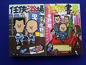 任侠浴場・任侠書房　今野敏　中公文庫