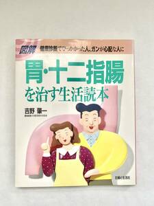 胃 十二指腸を治す生活読本