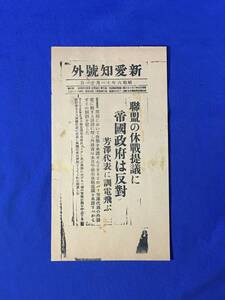 S1131ア●戦前 昭和6年11月21日 【号外】 新愛知 「連盟の休戦提議に帝国政府は反対 芳澤代表に訓電飛ぶ」 満州事変/レトロ