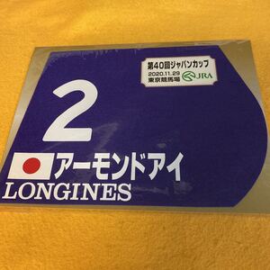 ［競馬］アーモンドアイ（2020ジャパンカップ ）ミニゼッケン／東京競馬場