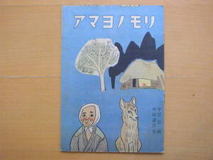 【戦後すぐ】アマヨノモリ/中尾彰/坪田譲治/1947年/昭和22年/日本出版配給株式会社/カタカナ書き/雨夜の漏り/雨漏り/ふるやのもり/民話