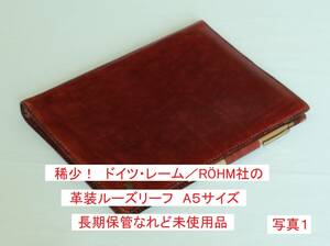 稀少！ ドイツの工具メーカー「レーム社」の革装ルーズリーフ　A５サイズ、長期保管なれど未使用品