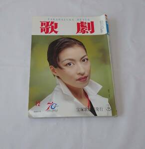 歌劇　１９９７年１２月号　宝塚歌劇団　真矢みき　愛華みれ　花總まり　渚あき　瀬奈じゅん