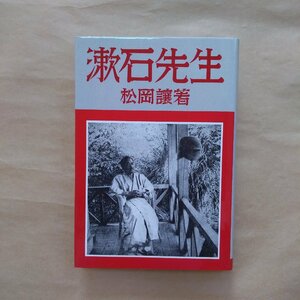 ◎漱石先生　松岡譲著　岩波書店　定価2300円　1986年｜夏目漱石