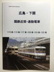 広島・下関　国鉄近郊・通勤電車　 113系・115系・105系・103系・117系全車紹介資料本