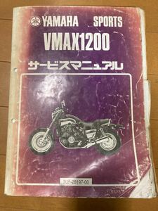 ヤマハ V-MAX1200 サービスマニュアル