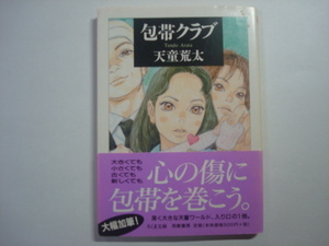 包帯クラブ　天童荒太著　ちくま文庫