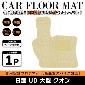 Б 【国産】 日産 UD 大型 クオン H17.1～H29.4 運転席 フロアマット トラック カバー ベージュ波柄