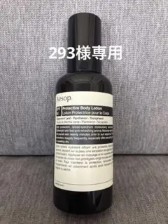 Aesop プロテクティブ ボディローション