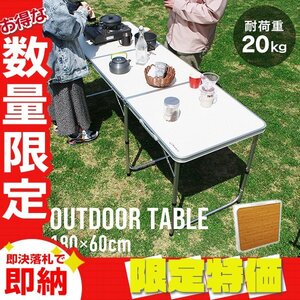 【限定セール】折りたたみアウトドアテーブル アルミテーブル 180×60cm 高さ3段階 コンパクト 軽量 レジャー キャンプ BBQ mermont 黄