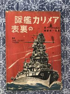 アメリカ艦隊の裏表 ケンダル・バンニング 筈見一郎訳 大新社 昭和16年 初版