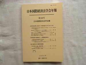 日本国際経済法学会年報 10号 /2001年 /法律文化社 /非貿易的関心事項への取り組みとWTOの今後 電子商取引の国際的課題 学会誌