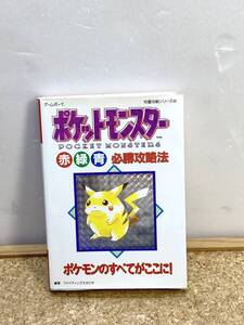 送料520円！　貴重　レトロ　ポケットモンスター　赤　緑　青　必勝攻略法　ゲームボーイ　攻略本　双葉社