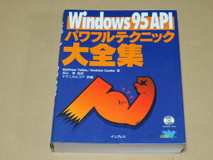 Windows 95 API パワフルテクニック大全集