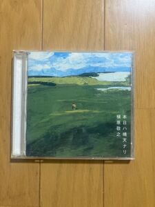 《帯無》【槇原敬之】『本日ハ晴天ナリ』CD