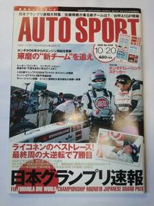 【ホンダF1レーシング ステッカー付】2005 10/20 AUTO SPORT オートスポーツ No.1036 平成17年10月20日発行 未読本【個人出品】