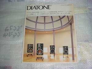 昭和56年9月　ＤＩＡＴＯＮＥ　スピーカーシステムの総合カタログ