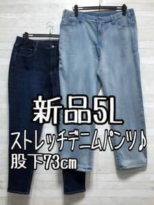 新品☆5L股下73cm♪ストレッチ♪デニムパンツ2本♪おしゃれ〇p409