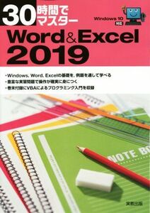 30時間でマスター Word&Excel(2019) Windows10対応/実教出版企画開発部(編者)