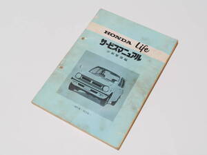 ホンダ ライフ HONDA Life 初代 SA型 EA型エンジン サービスマニュアル 分解整備編（1971 - 1973年）