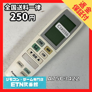 C1K056 【送料２５０円】エアコン リモコン / Panasonic パナソニック A75C3422 動作確認済み★即発送★ *