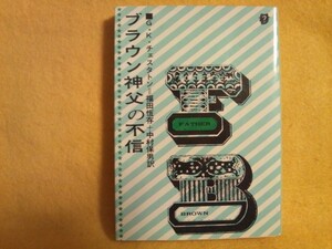 ブラウン神父の不信 G・K・チェスタトン 犬のお告げ 短篇集 The Incredulity Of Father Brown 創元推理文庫 小説 本 書籍 金の十字架の呪い