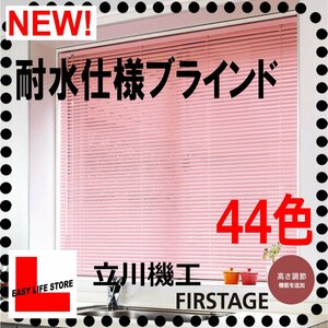 【耐水仕様立川機工オーダーブラインド】幅【41～50cm】×高さ【81～100cm】1cm単位オーダーサイズ/巾25mm/水廻キッチン浴室/ビス止め/