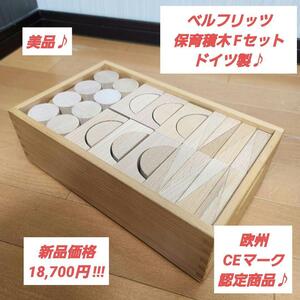 【美品♪ドイツ製】ベルフリッツ 保育積木 Fセット 木のおもちゃ つみき