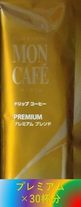 【片岡物産 モンカフェ プレミアム ブレンド 30杯】(ドリップ コーヒー UCC 職人 珈琲 AFG 贅沢 珈琲店 ブレンディ)