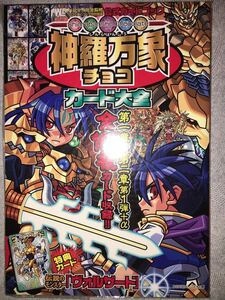 初版 神羅万象チョコ カード大全 付録カード付き 未読 本