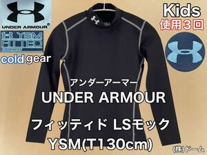 超美品★UNDER ARMOUR(アンダーアーマー)コールドギア フィッティド LS モック YSM(T130cm)キッズ ブラック 長袖 スポーツ アウトドア 防寒