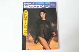 ★中古本★シリーズ日本カメラ No.58 ストロボ・テクニック！