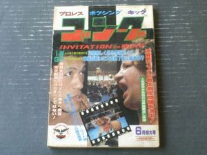 【月刊ゴング（昭和５８年６月号）】特集「ＩＷＧＰ」・「渡嘉敷ーマデラ戦の採点を追求する」等