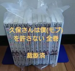 【裁断済】久保さんは僕(モブ)を許さない 全巻