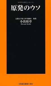 原発のウソ(扶桑社新書)/小出裕章■23094-10100-YY43