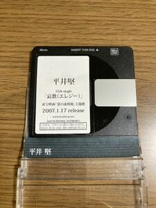 MD 非売品 平井堅 哀歌 エレジー サンプル プロモーション ミニディスク 映画 主題歌 愛の流刑地 当時物 レア レトロ POP STAR KISS 販促