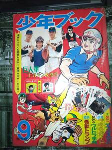 少年ブック昭和４２年９月号：３４８P（主な掲載漫画：フライング・ベン・ドンキッコ・スカイヤーズ５・ケネディ騎士団・チビ太くん）