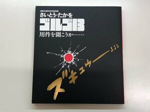 ★　【図録　連載50周年記念特別展　さいとう・たかを ゴルゴ13 用件を聞こうか　大阪文化館・天 …】153-02403