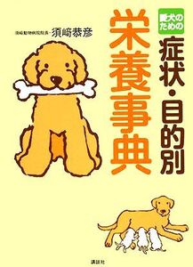 愛犬のための症状・目的別栄養事典/須崎恭彦【著】